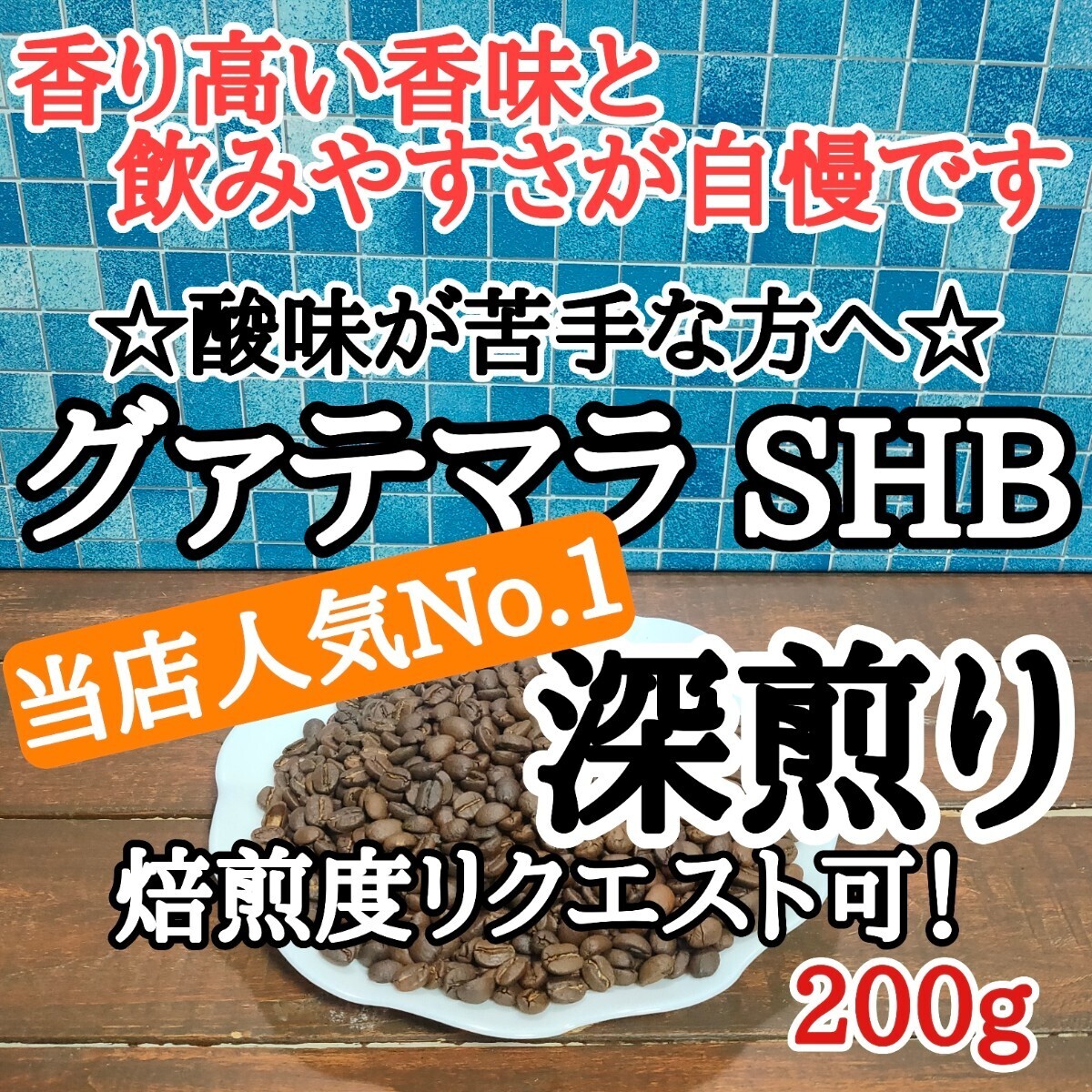 自家焙煎 コーヒー豆 注文後焙煎 グァテマラSHB 200g#はなまる珈琲の画像1