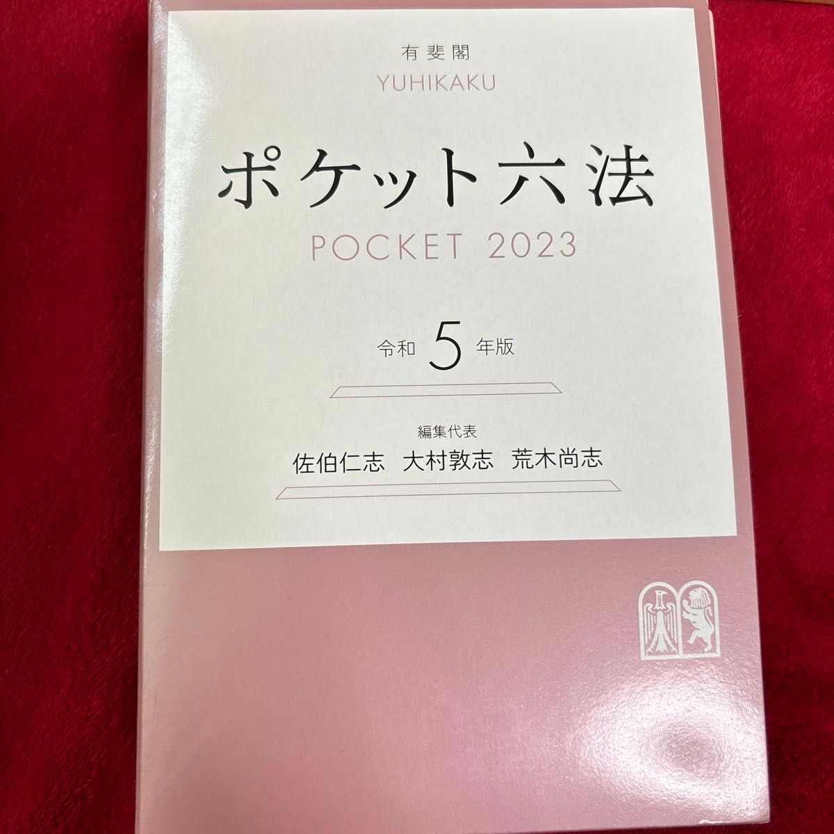 ポケット六法　令和５年版 佐伯仁志／編集代表　大村敦志／編集代表　荒木尚志／編集代表