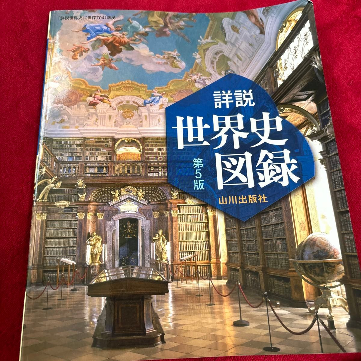 山川詳説世界史図録 （第５版） 木村靖二／監修　岸本美緒／監修　小松久男／監修　橋場弦／監修