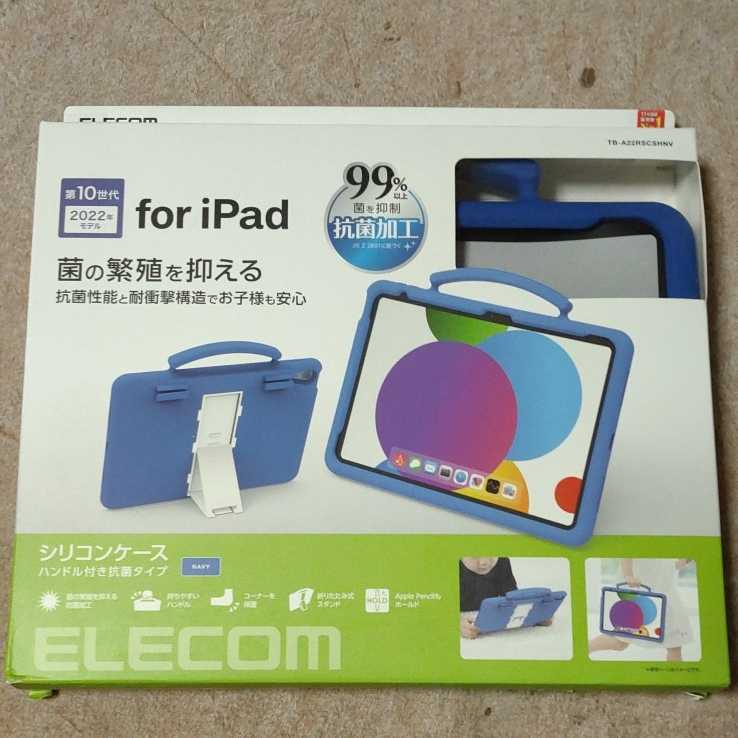 ●ELECOM iPad 10.9inch 第10世代 シリコンケース Apple Pencil収納 スタンド付 シリコン ケース カバー ネイビー TB-A22RSCSHNV_画像1