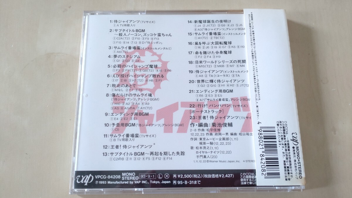 「侍ジャイアンツ」ミュージックファイル CD_画像2