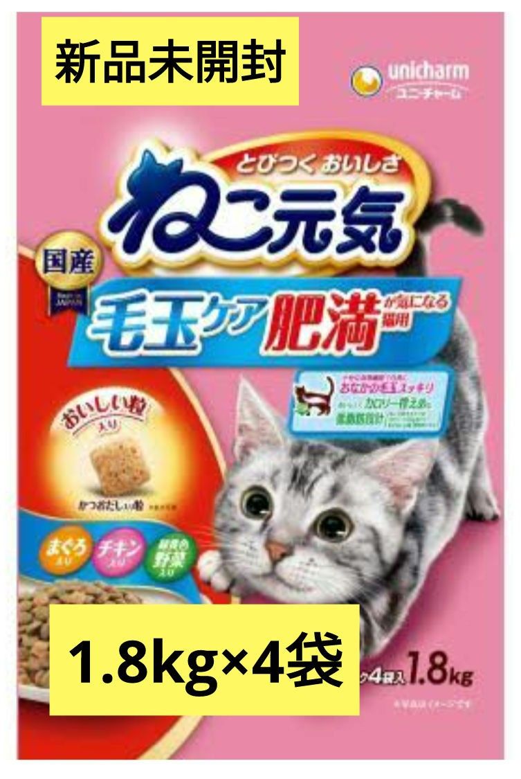 【新品未開封】ねこ元気 毛玉ケア 肥満が気になる猫用 1.8KG × 4袋