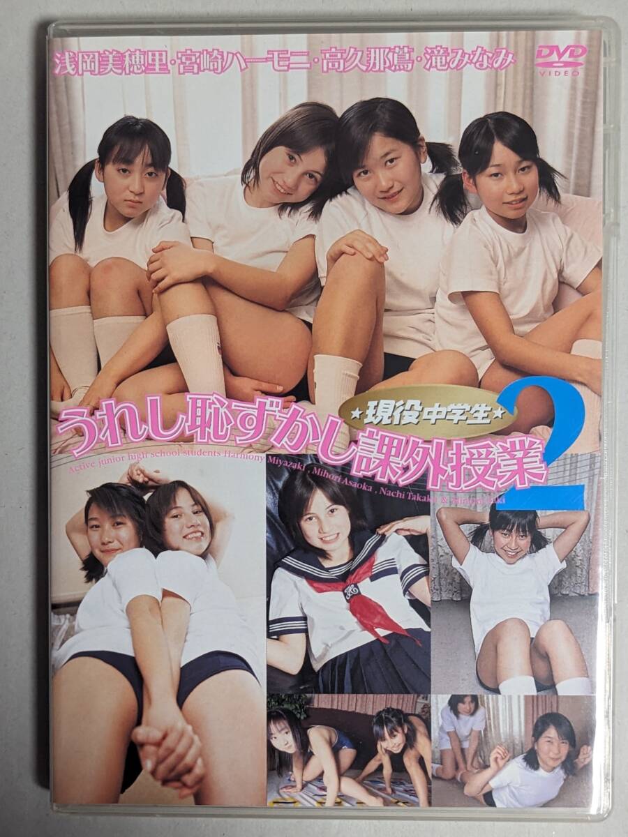 アイドルDVD★ソフィア女学園 うれし恥ずかし課外授業2 正規品 宮崎ハーモニ 滝みなみ 高久那蔦 浅岡美穂里 _画像1