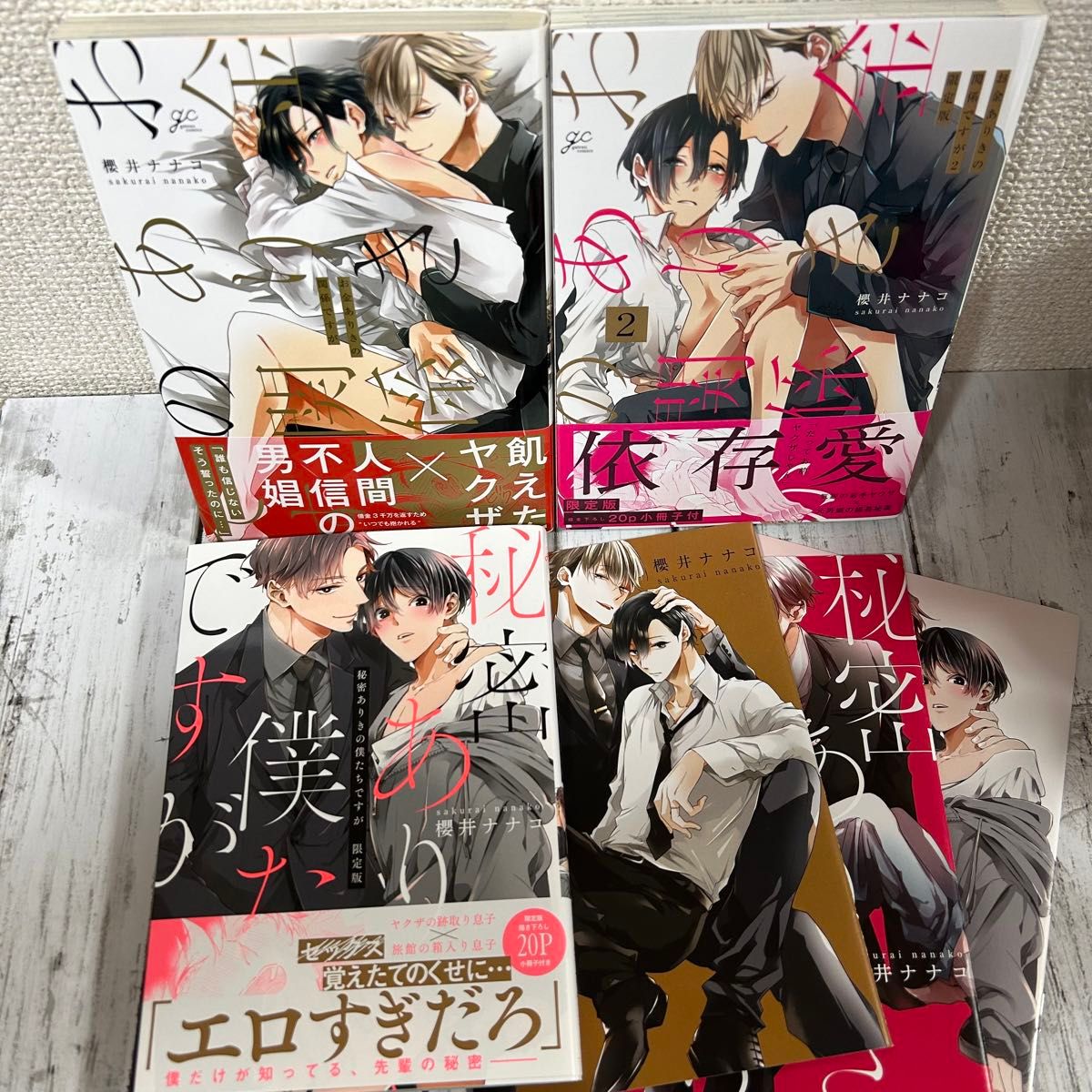 【BL 櫻井ナナコ】・お金ありきの関係 1〜2巻・秘密ありきの僕たちですが 