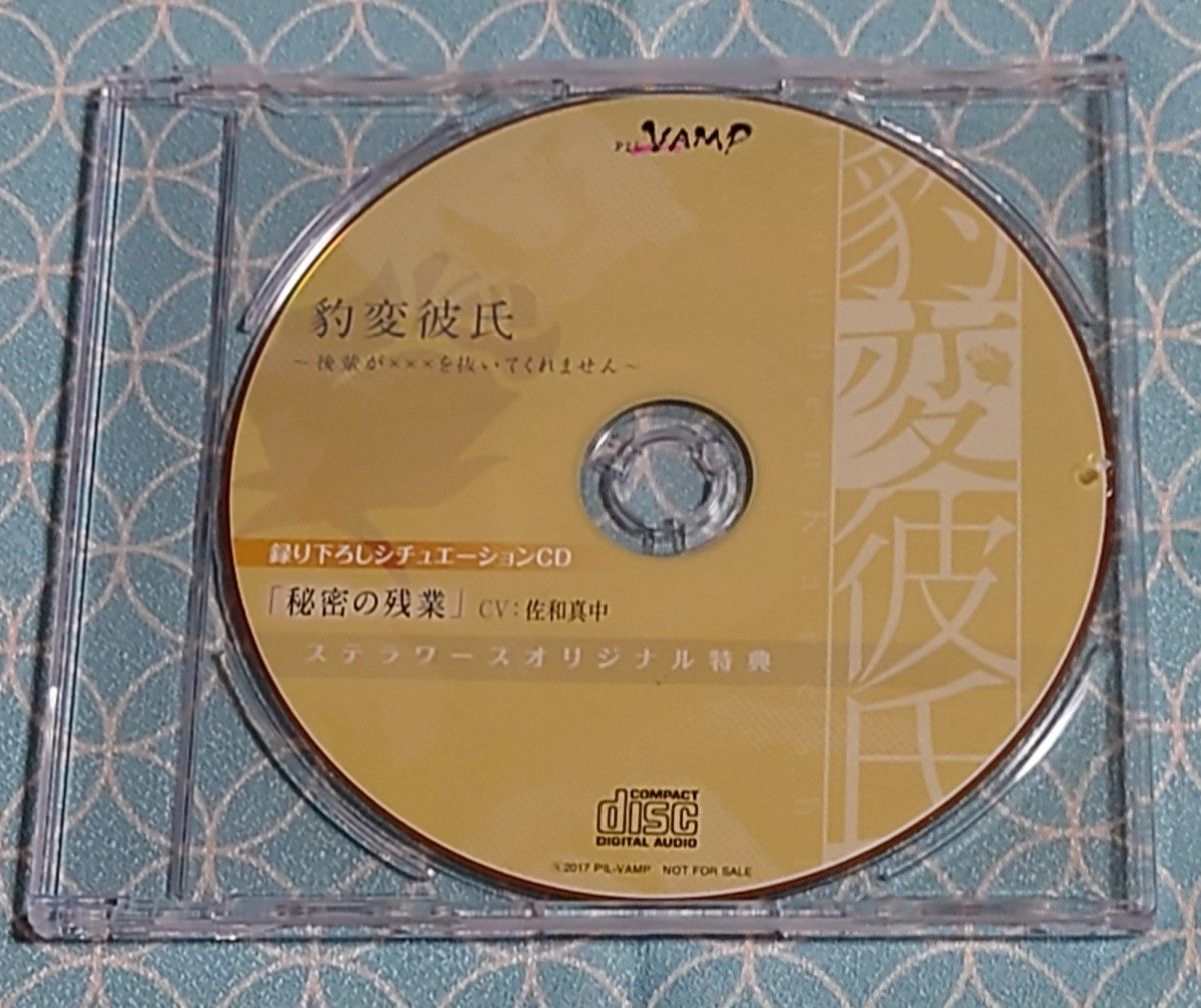 シチュエーションCD「豹変彼氏~後輩が×××を抜いてくれません~ (CV:佐和真中)」(帯･特典CD付き)