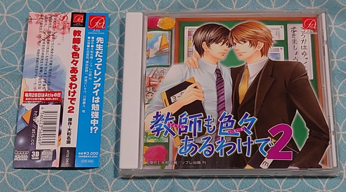 BLCD「教師も色々あるわけで２」(帯付き)　杉田智和･諏訪部順一･岸尾だいすけ･川原慶久　大和名瀬