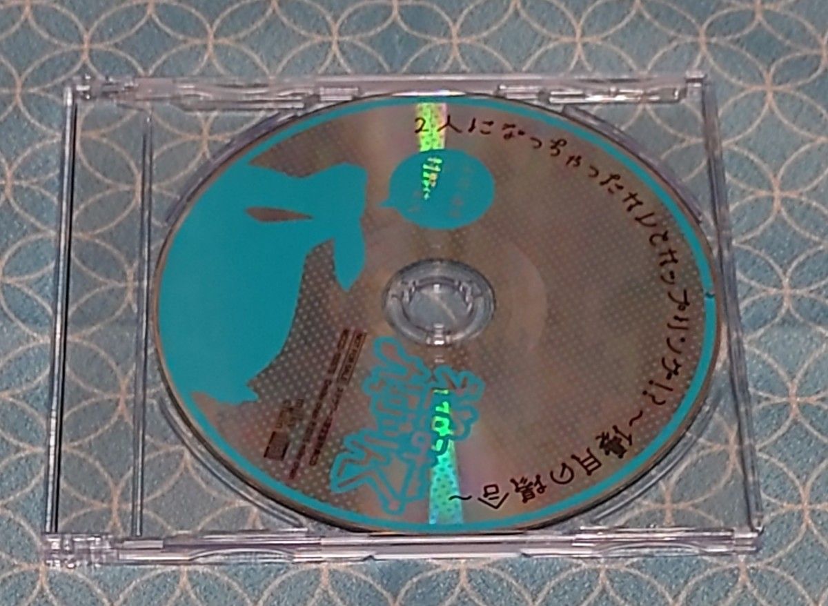 シチュエーションCD 「えねみーかっぷりんぐ 2匹目：兎宇佐優月」 村野住人(特典CD･帯付き)