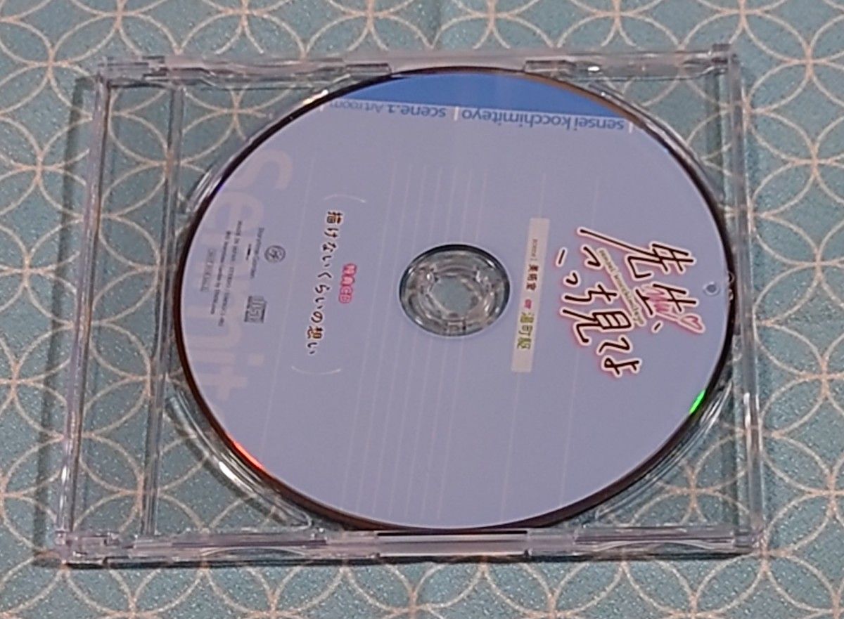  シチュエーションCD「先生、こっち見てよ scene1. 美術室/湯町駆」(帯･特典CD1種付き)