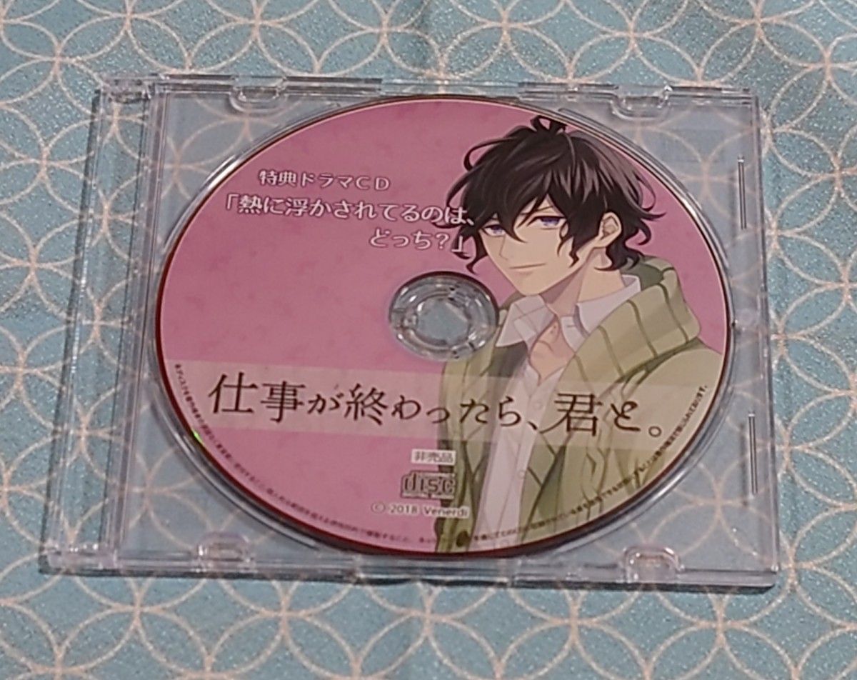 シチュエーションCD「仕事が終わったら、君と。」河村眞人(帯･特典CD付)