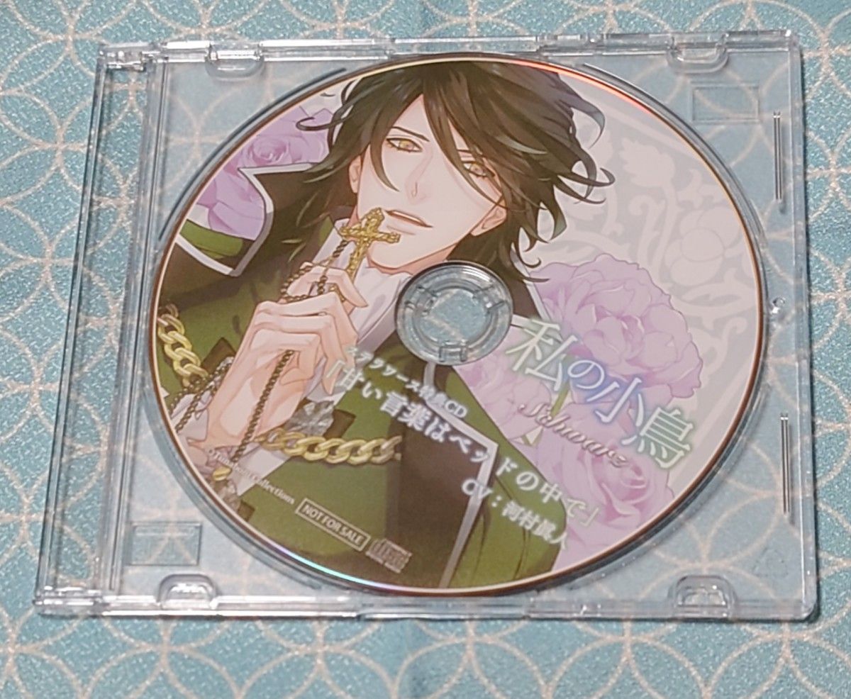 シチュエーションCD「私の小鳥 -Schwarz (シュバルツ) -」 コンラート (CV:河村眞人)(特典CD･帯付き)