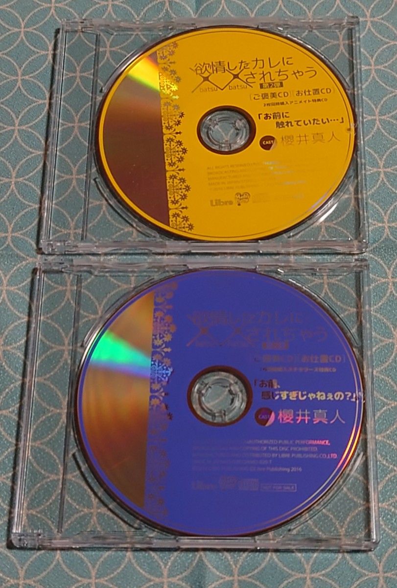 シチュエーションCD 「欲情したカレに××されちゃう ご褒美CD ･お仕置CDセット」(同時購入特典CD2種付) 櫻井真人 