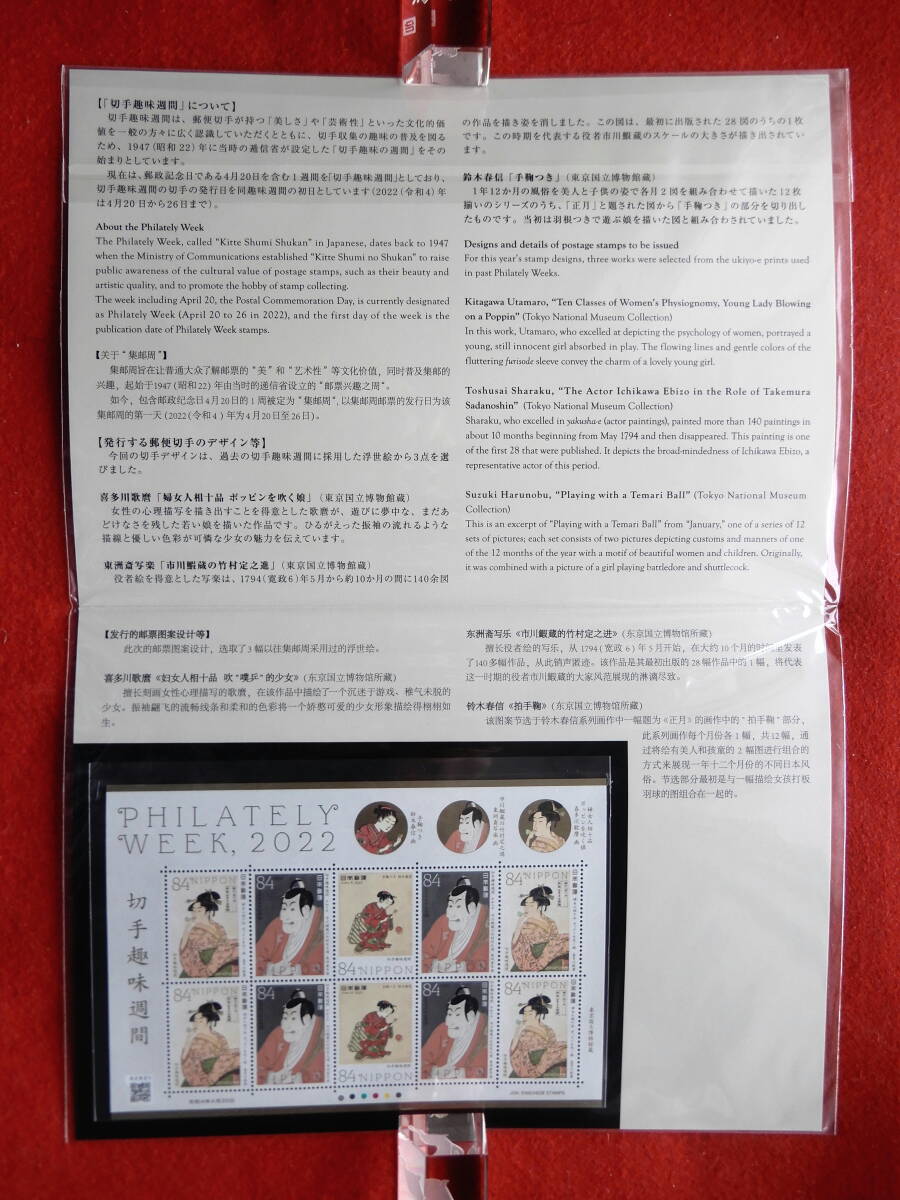 記念切手 切手趣味週間 歌麿 写楽 切手帳 84円切手10枚 令和4年（2022年）発行の画像3