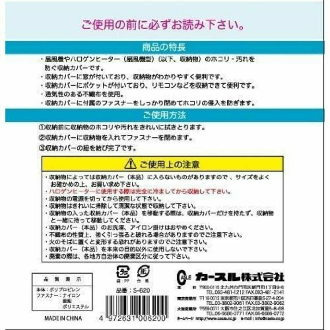 扇風機・ハロゲンヒーター(扇風機型)収納カバー S620_画像7