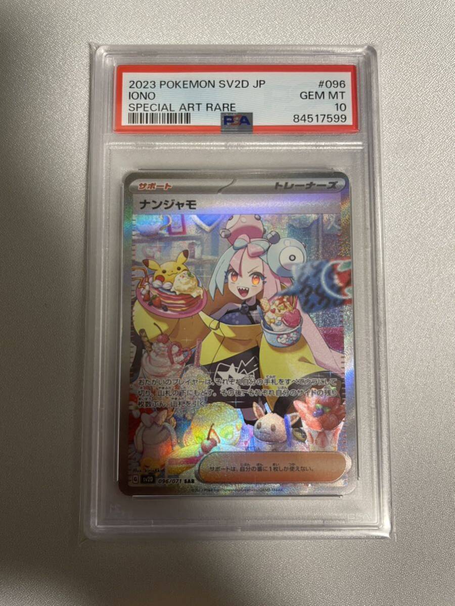 ポケモンカード SAR ナンジャモ PSA10