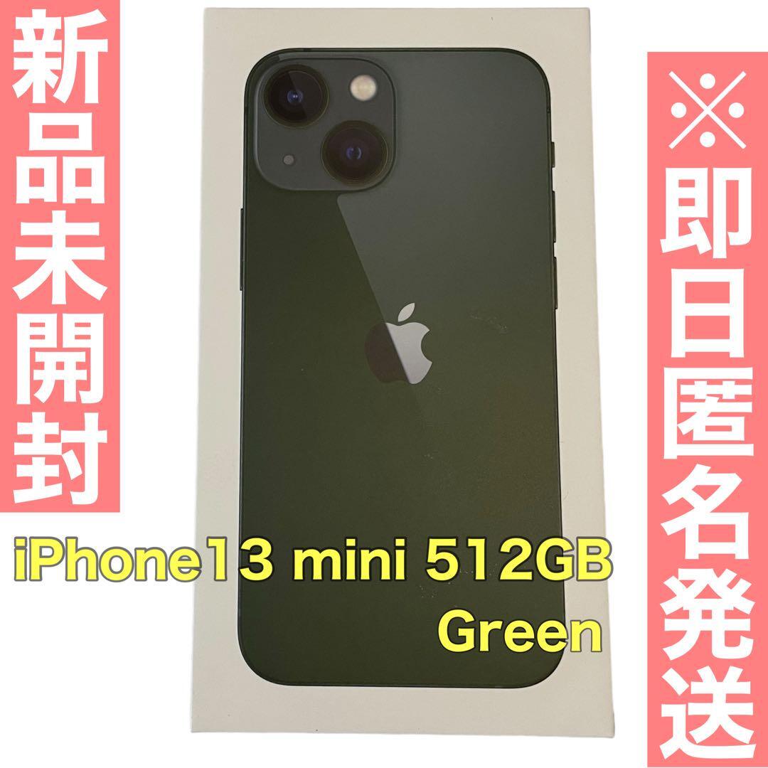 【新品未開封】iPhone 13 mini グリーン 512GB SIMフリーの画像1