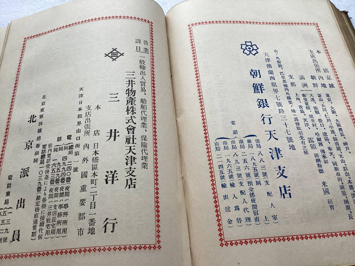 【古本 中国】京津在留邦人官商録 天津興信所 大正14、12、25発行 函無し ／北京市 天津市 m-151の画像5