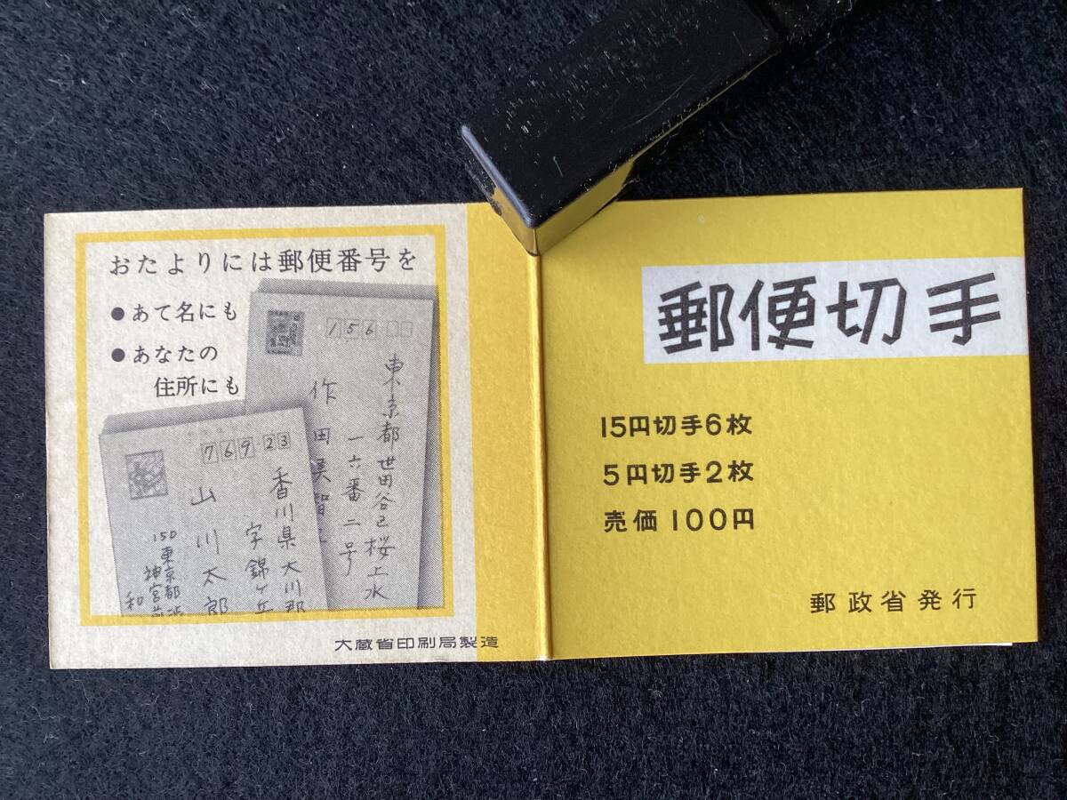 【戦傷病者用はがき＋郵便番号切手帳】二種３枚印面貳銭(灰白紙２枚、うす茶紙１枚) 郵便番号100円切手帳1冊／m-166の画像10