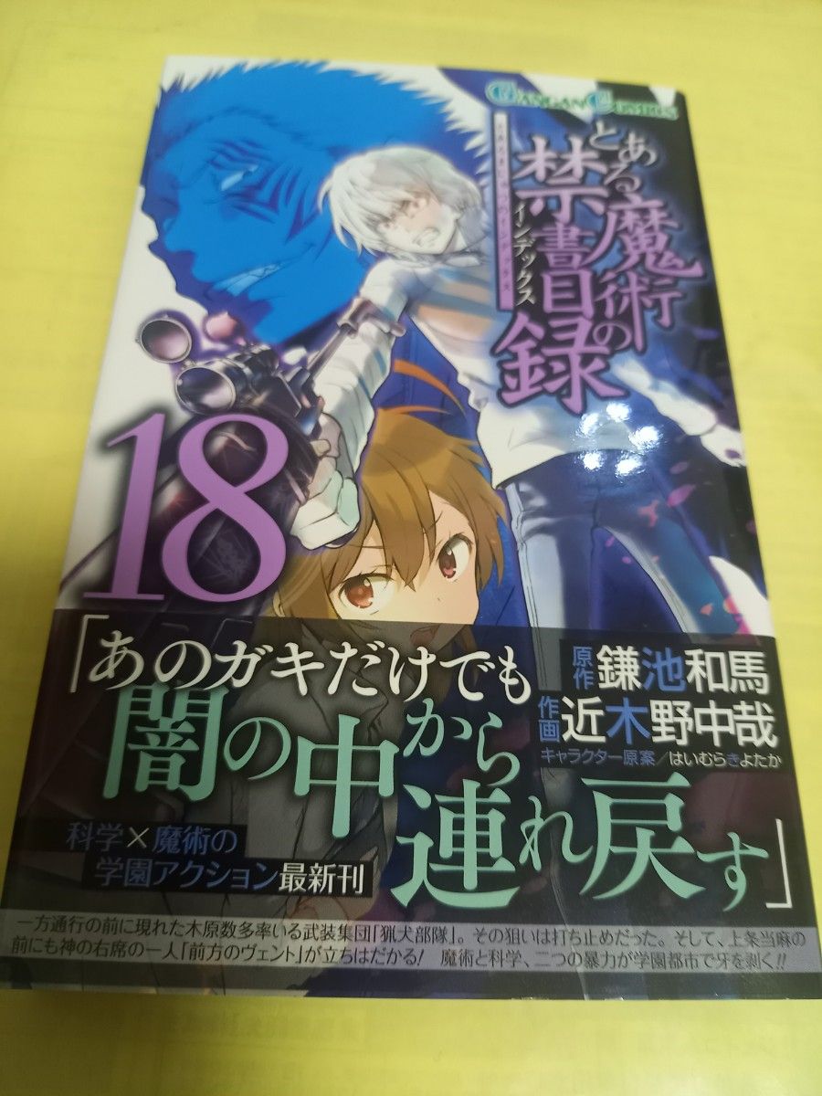 とある魔術の禁書目録（インデックス）　１８巻 （ガンガンコミックス） 鎌池和馬×近木野中哉×はいむらきよたか/初版・帯付