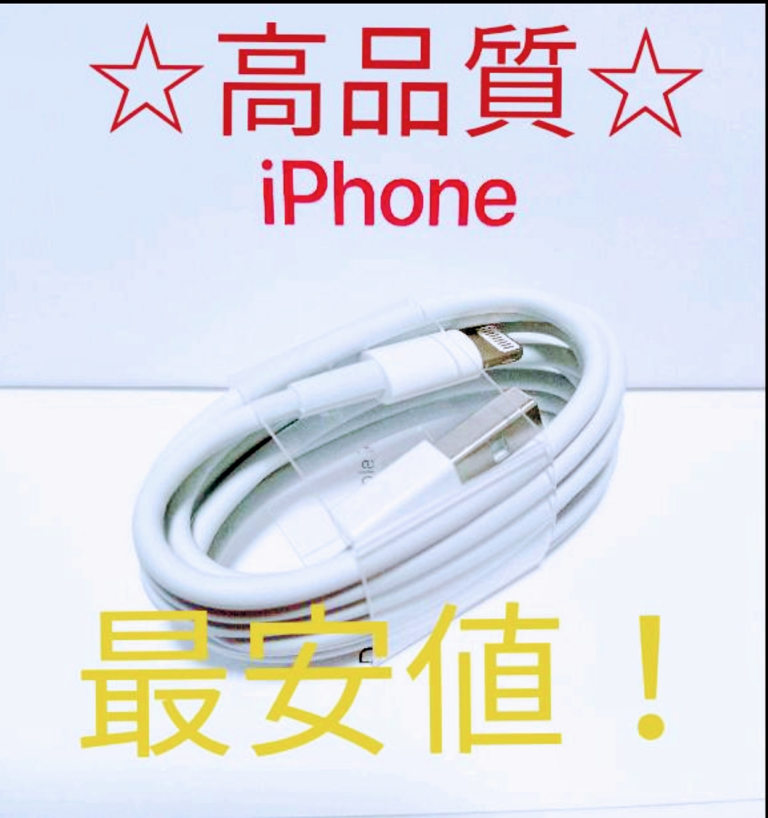 iPhone充電器 ライトニングケーブル 1本 1m 純正品質_画像1
