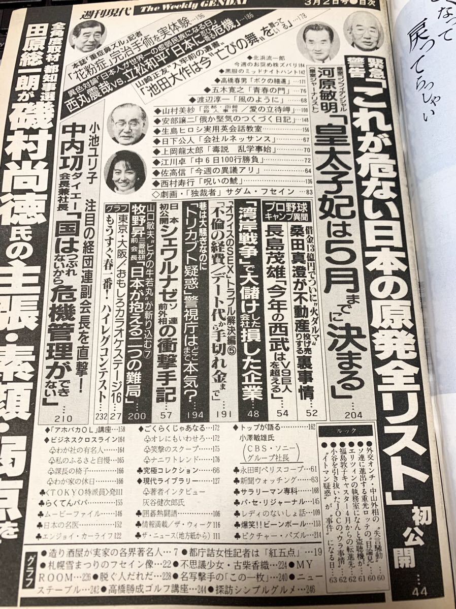 週刊現代 10/1991.3.2◎ 有賀さつき、本田美奈子、中條かな子、嶋村かおり、宇野宗佑、古柴香織、長嶋茂雄の画像2