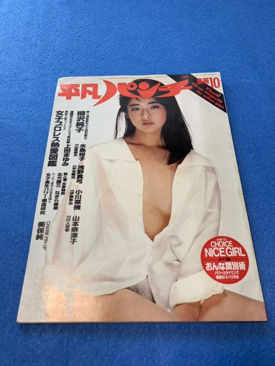 平凡パンチ 1984 別冊10月◎美保純、小川菜摘、柳沢純子、水島裕子、山本奈津子、クラッシュギャルズ、昭和59年_画像1