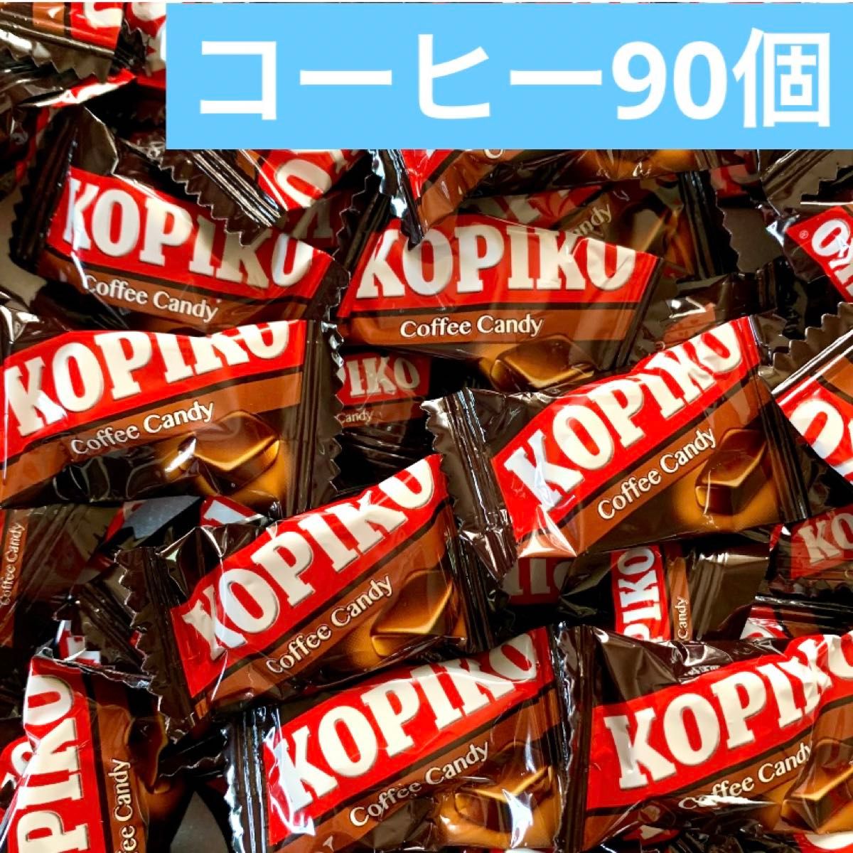 コピコ　コーヒーキャンディ　90個　小分け　KOPIKO