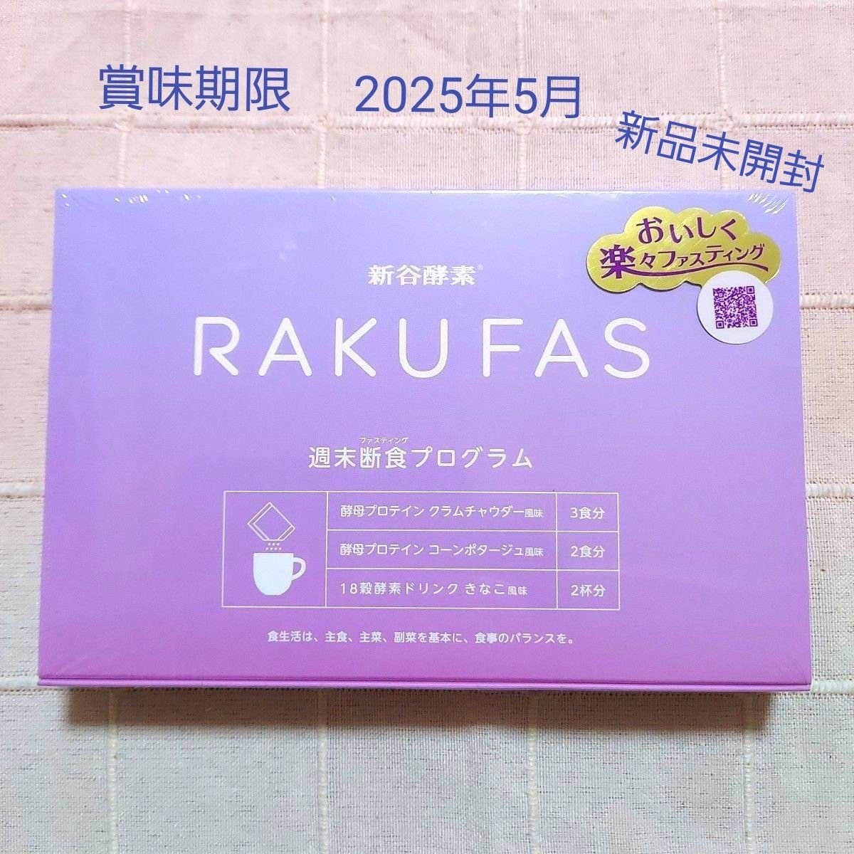 新谷酵素 RAKUFAS 週末断食プログラム