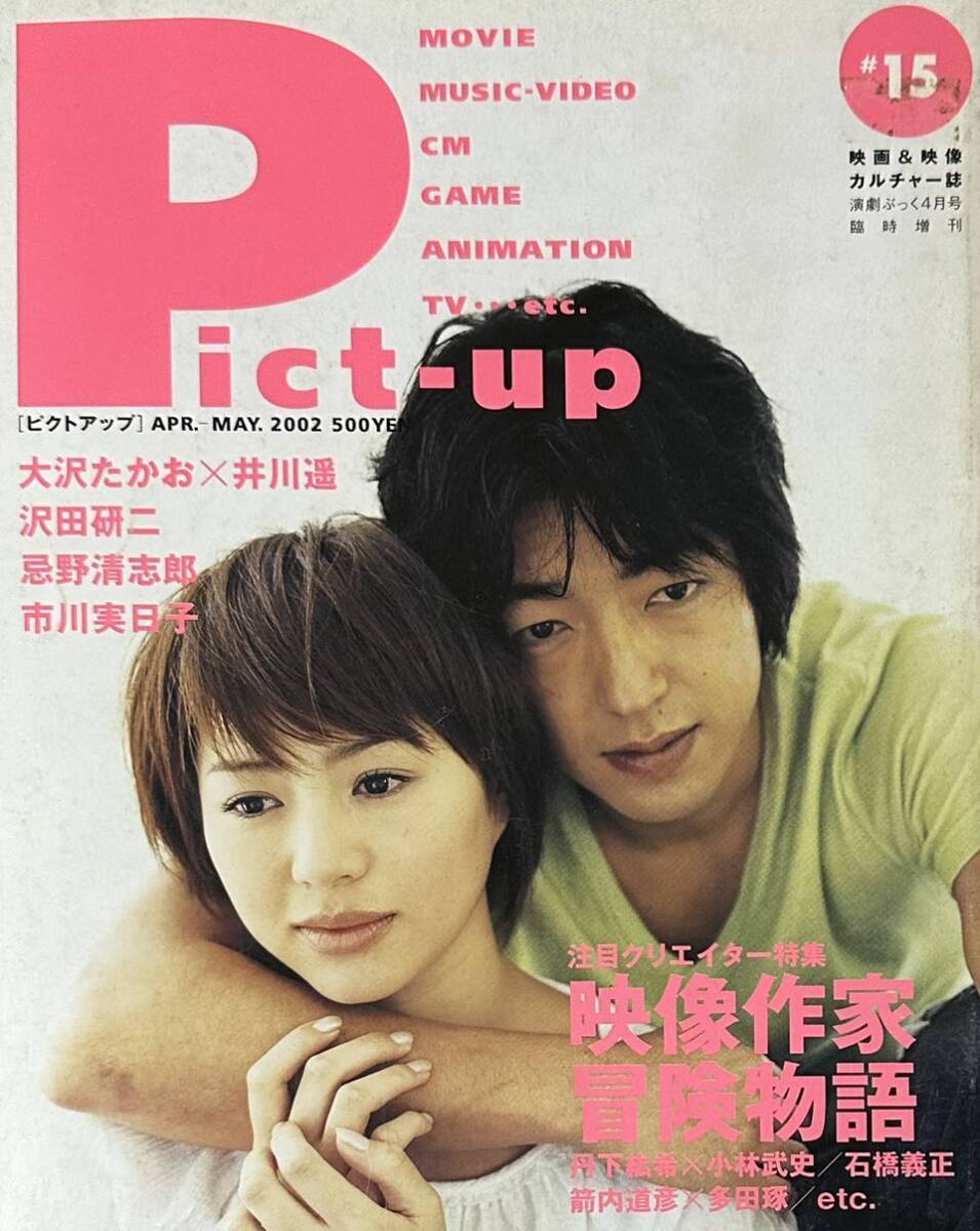 ●お宝●貴重●井川遥,大沢たかお,沢田研二,●雑誌02'『Pict-up ピクトアップ』●Y●_表紙