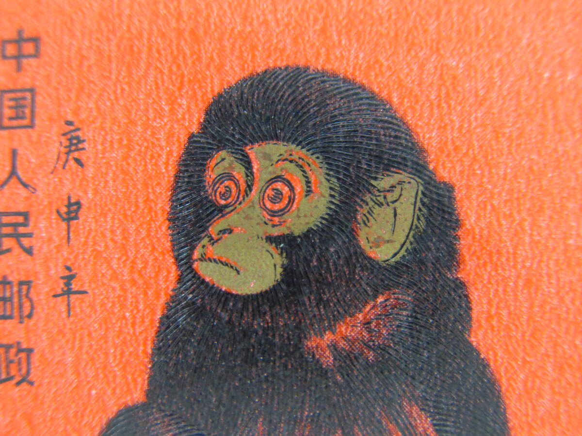 中国切手 T46 赤猿 年賀切手 ＜申＞ 8分 未使用の画像4