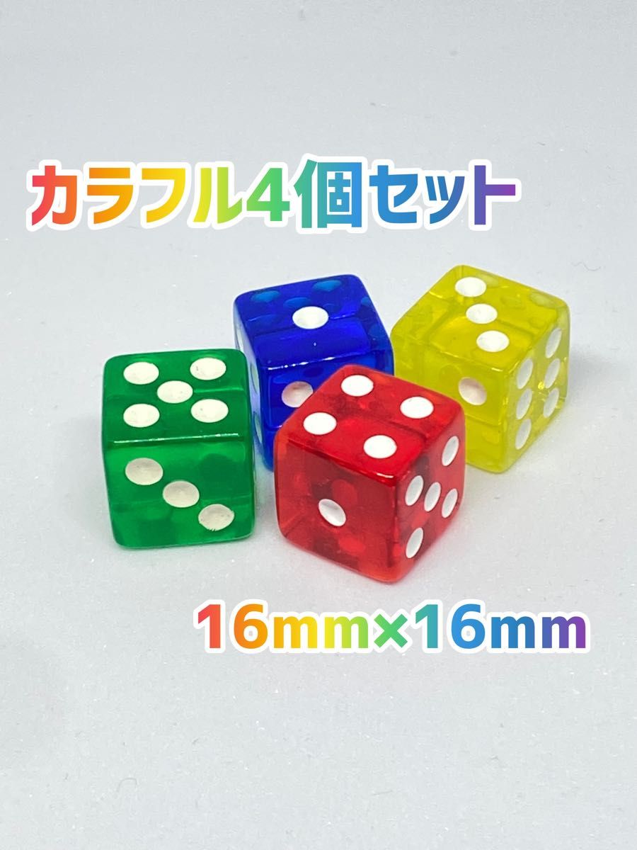 六面体　サイコロ  16ｍｍ 4個セット(グリーン、レッド、イエロー、ブルー)