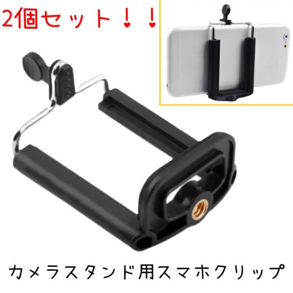 カメラスタンド用　スマホクリップ アタッチメント カメラ　三脚 自撮り棒 マウント 車載 スマートフォン　SNS　2個セット ①_画像1