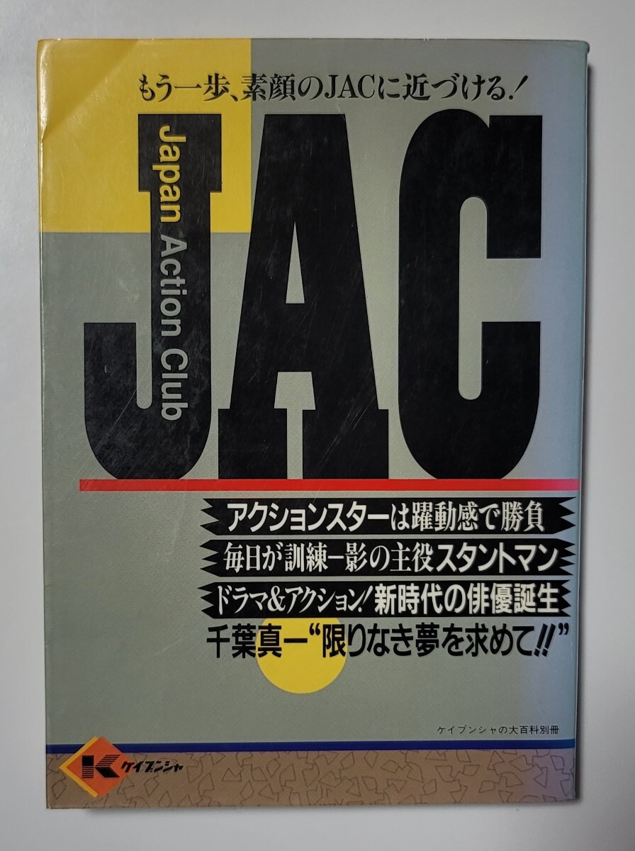 ジャパン アクション クラブ【JAC】丸1冊JACの本です。1990年初版【古本】です。焼け、折れ等々古本特有。千葉真一 真田広之の画像1