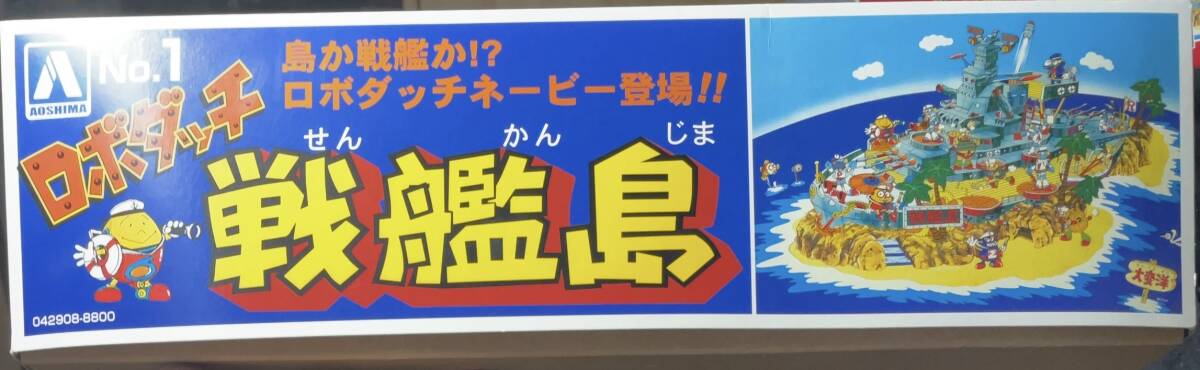 AOSHIMA ロボダッチ No.1 戦艦島（付属ミニロボ12体ダッチ＋戦艦のボート、ミサイル）_画像2