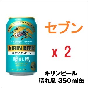 2本 セブン-イレブン キリンビール 晴れ風 350ml -D_画像1