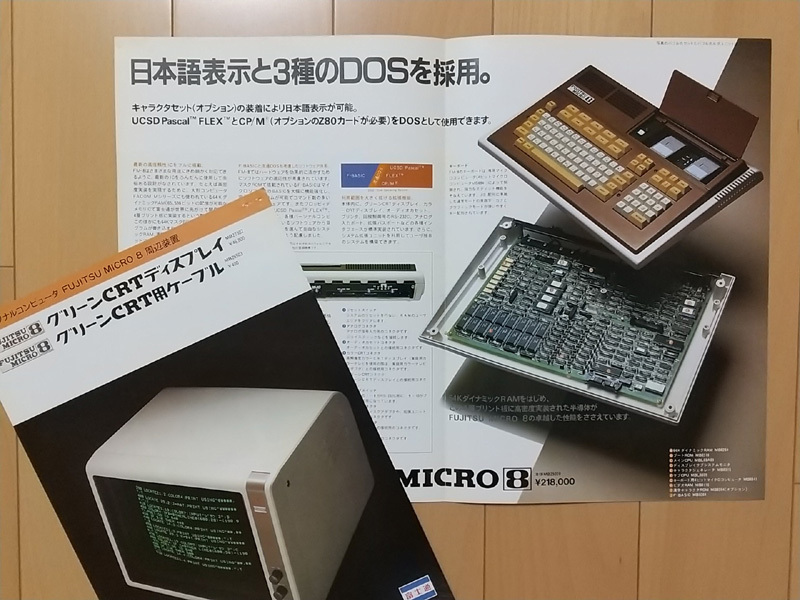 ■ 富士通(FUJITSU) パーソナルコンピュータ MICRO 8 関連カタログ《５点》 ■_画像3