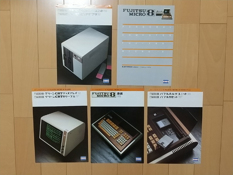 ■ 富士通(FUJITSU) パーソナルコンピュータ MICRO 8 関連カタログ《５点》 ■_画像1