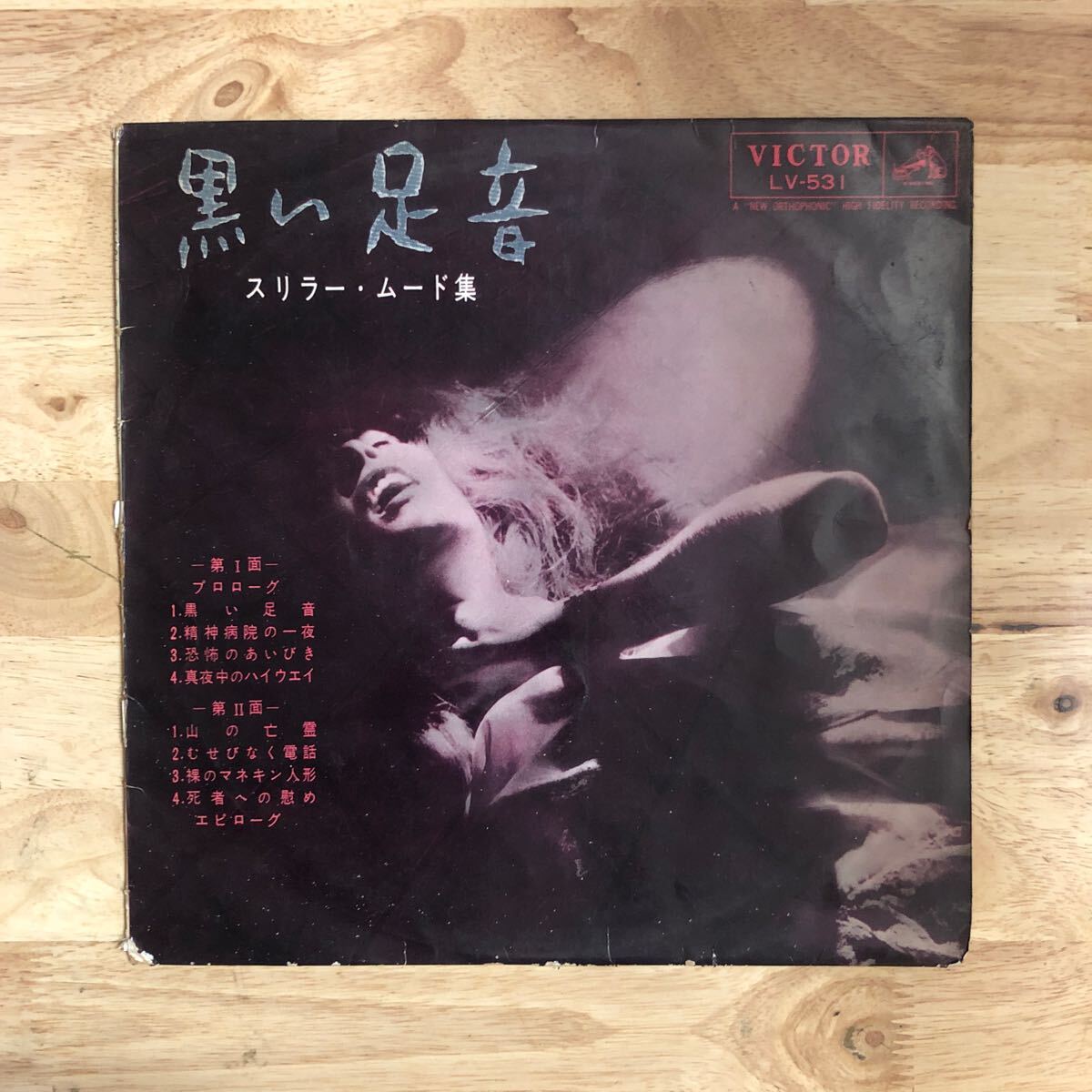 LP 和モノ怪奇ホラー!! 山下毅雄/黒い足音['60年原盤:ハリー・パーチやムードッグを想起させるアンビエント~ミュージックコンクレート名作]_画像1