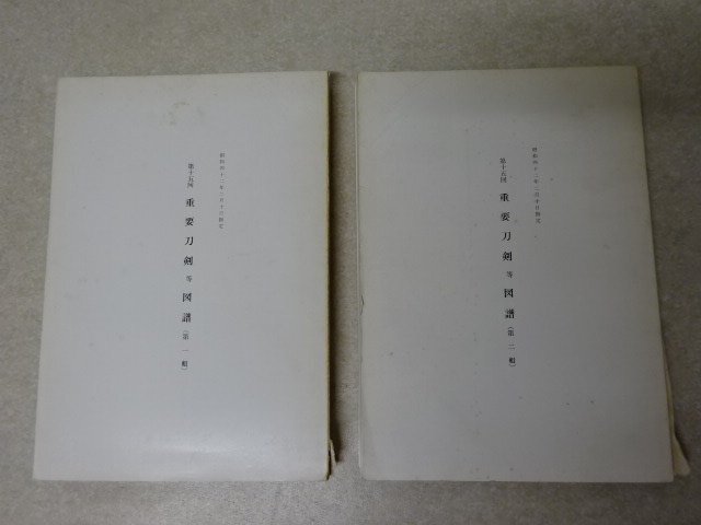 「第十五回 重要刀剣等図譜（第一輯・第二輯）昭和四十二年二月十日指定●日本美術刀剣保存協会の画像1