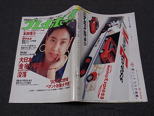 週刊プレイボーイ 1990/4/17 №18 本田理沙 12p/田中みお 7p/藤崎りかこ 4p/小沢奈美 4p/高橋えつこ 4p/坂本龍一2p 平成2年の画像2