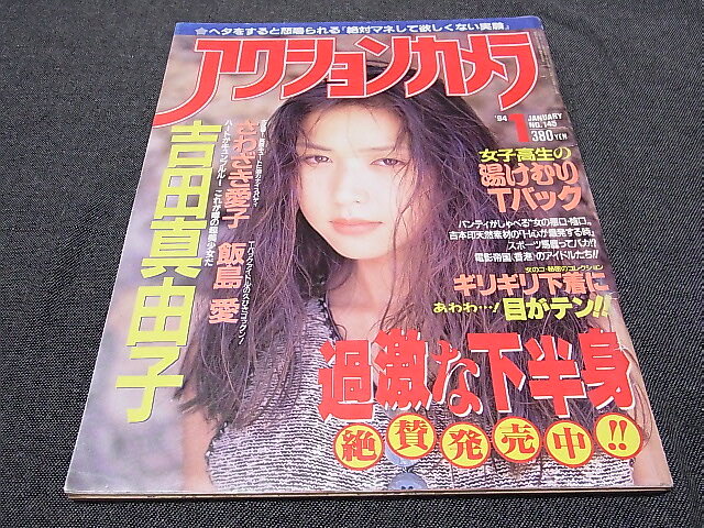 アクションカメラ 1994年1月 吉田真由子 さわざき愛子 飯島愛 秋元実花 沢村亜季 かとう由梨 湯けむりTバック_画像9