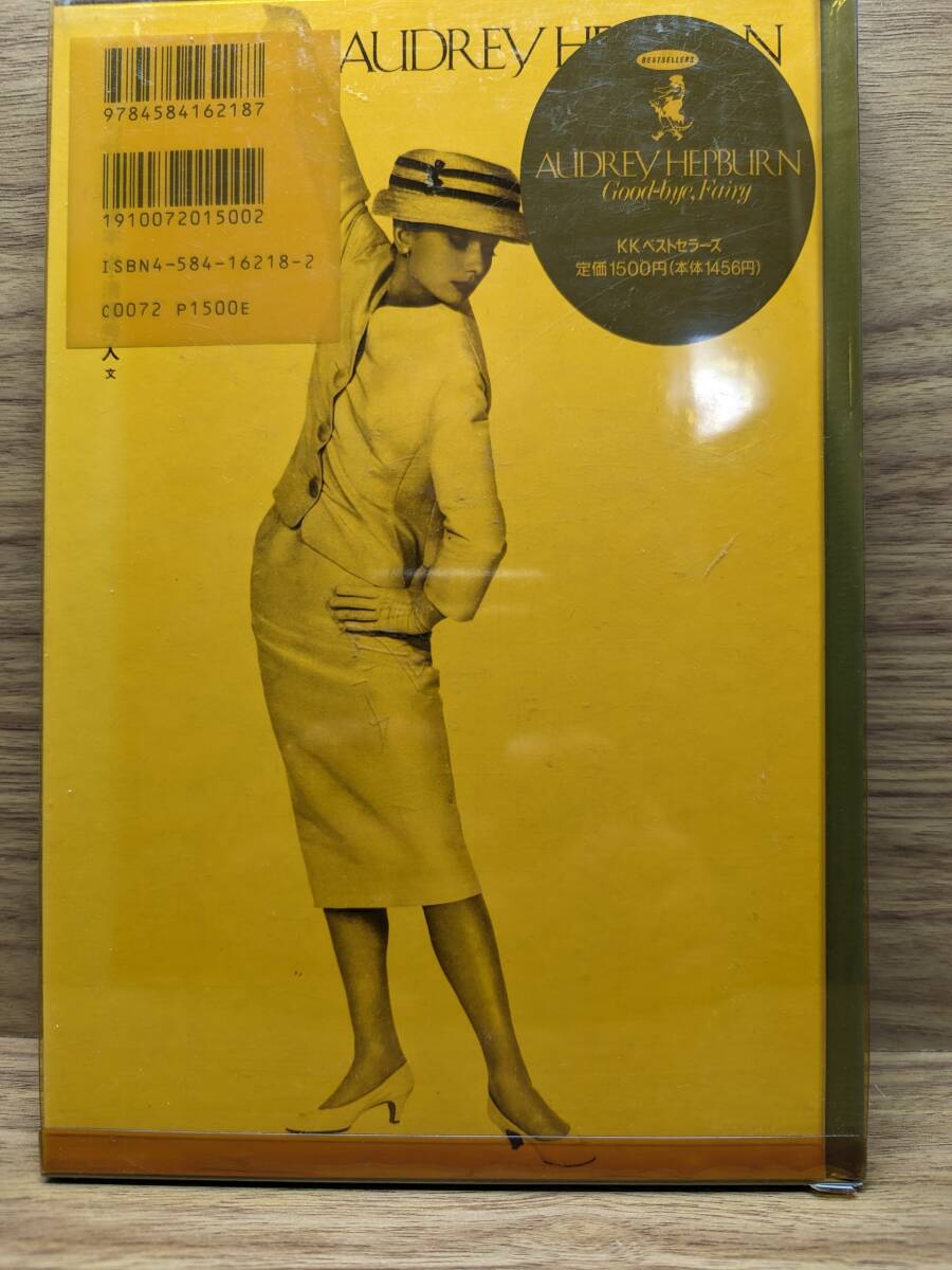 AUDREY HEPBURN オードリー・ヘプバーン さよなら妖精 単行本 1993/2/1 橋本 治 (著), 清藤 秀人 (著)_画像2