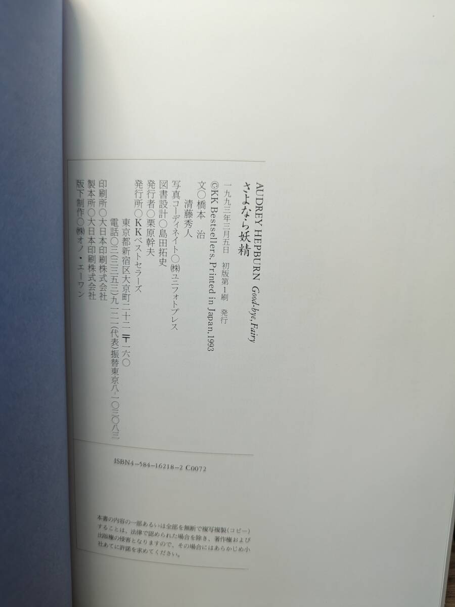 AUDREY HEPBURN オードリー・ヘプバーン さよなら妖精 単行本 1993/2/1 橋本 治 (著), 清藤 秀人 (著)_画像9