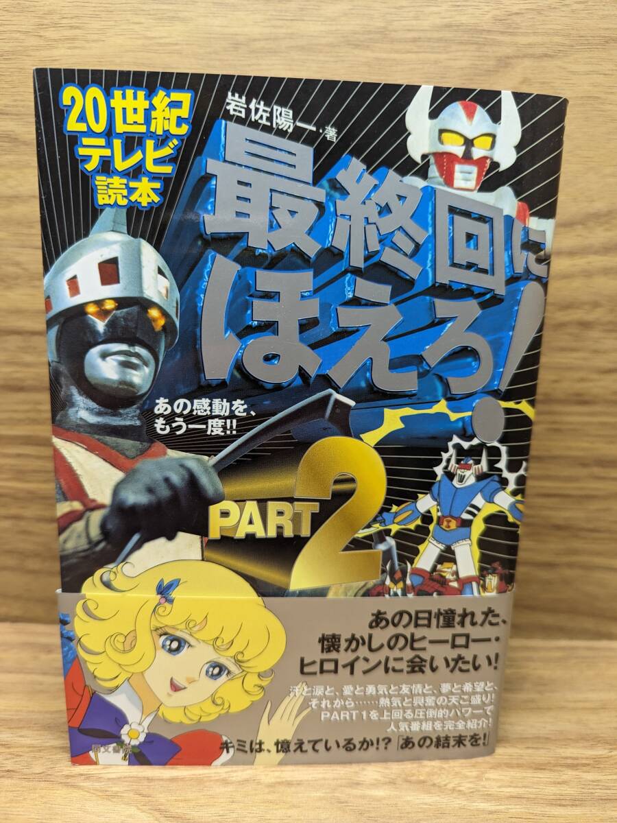 最終回にほえろ！ テレビの結末大解剖！ ２０世紀テレビ読本　20世紀テレビ読本最終回にほえろ PART3 岩佐陽一／著　計３冊_画像7