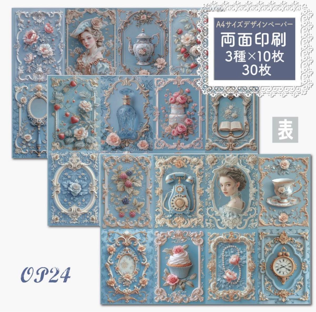 【OP24】デザインペーパー ブルーヴィクトリアン 3種×10枚 コラージュシート