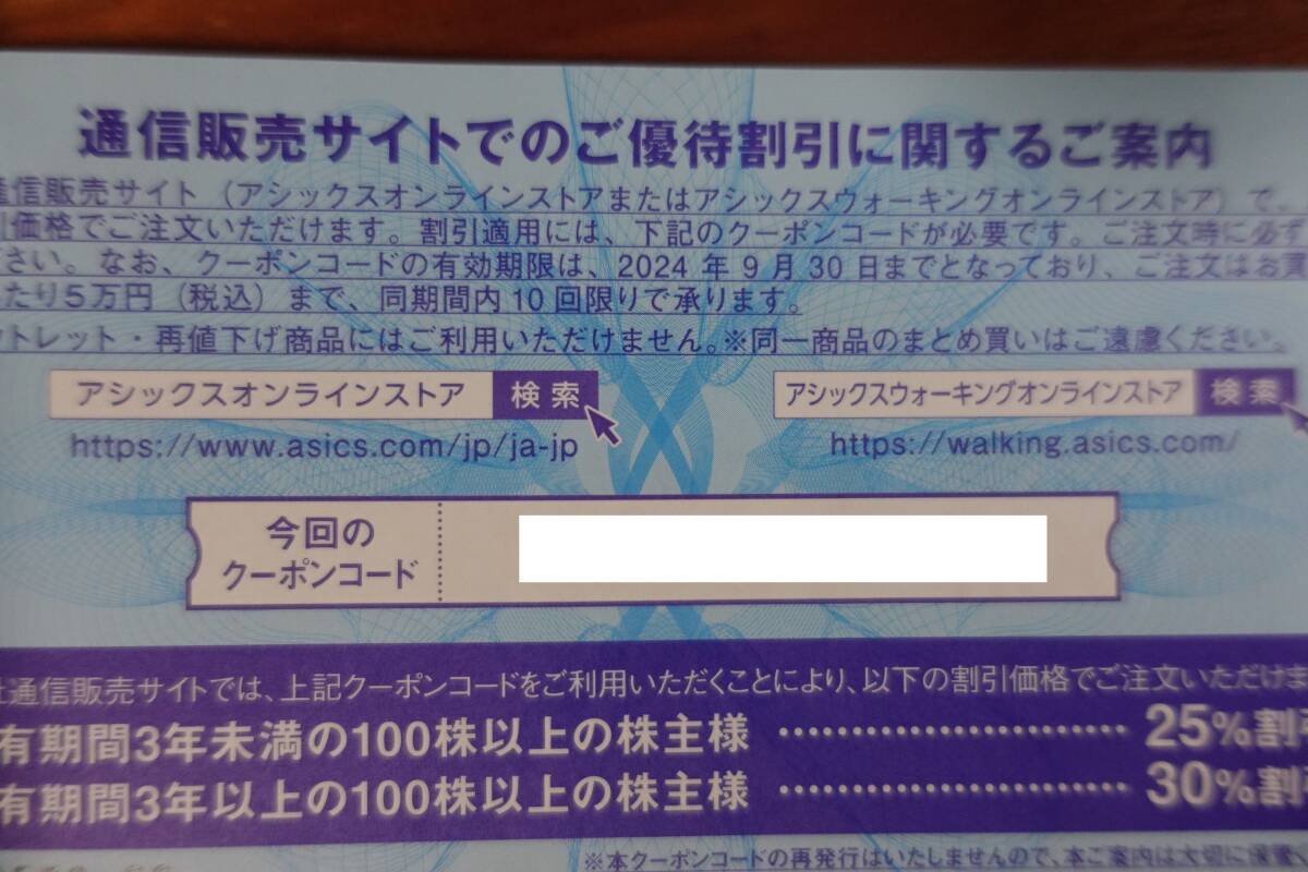 アシックス　株主優待　30%割引　オンラインクーポン1回分 2024年9月30日 ②_画像1