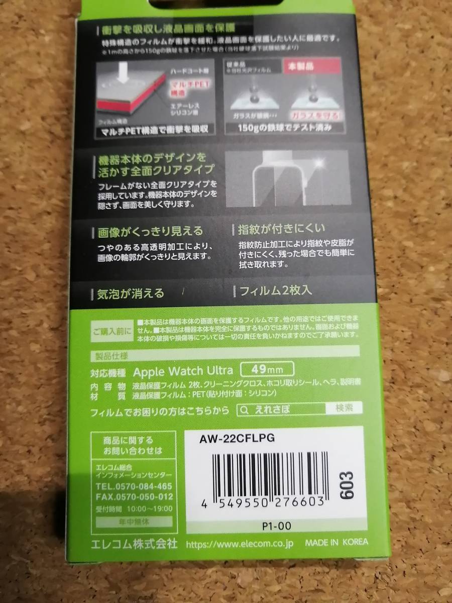 【2箱】エレコム Apple Watch Ultra 49mm 高透明 衝撃吸収 アップルウォッチ ウルトラ 液晶 保護フィルム AW-22CFLPG 4549550276603　_画像5