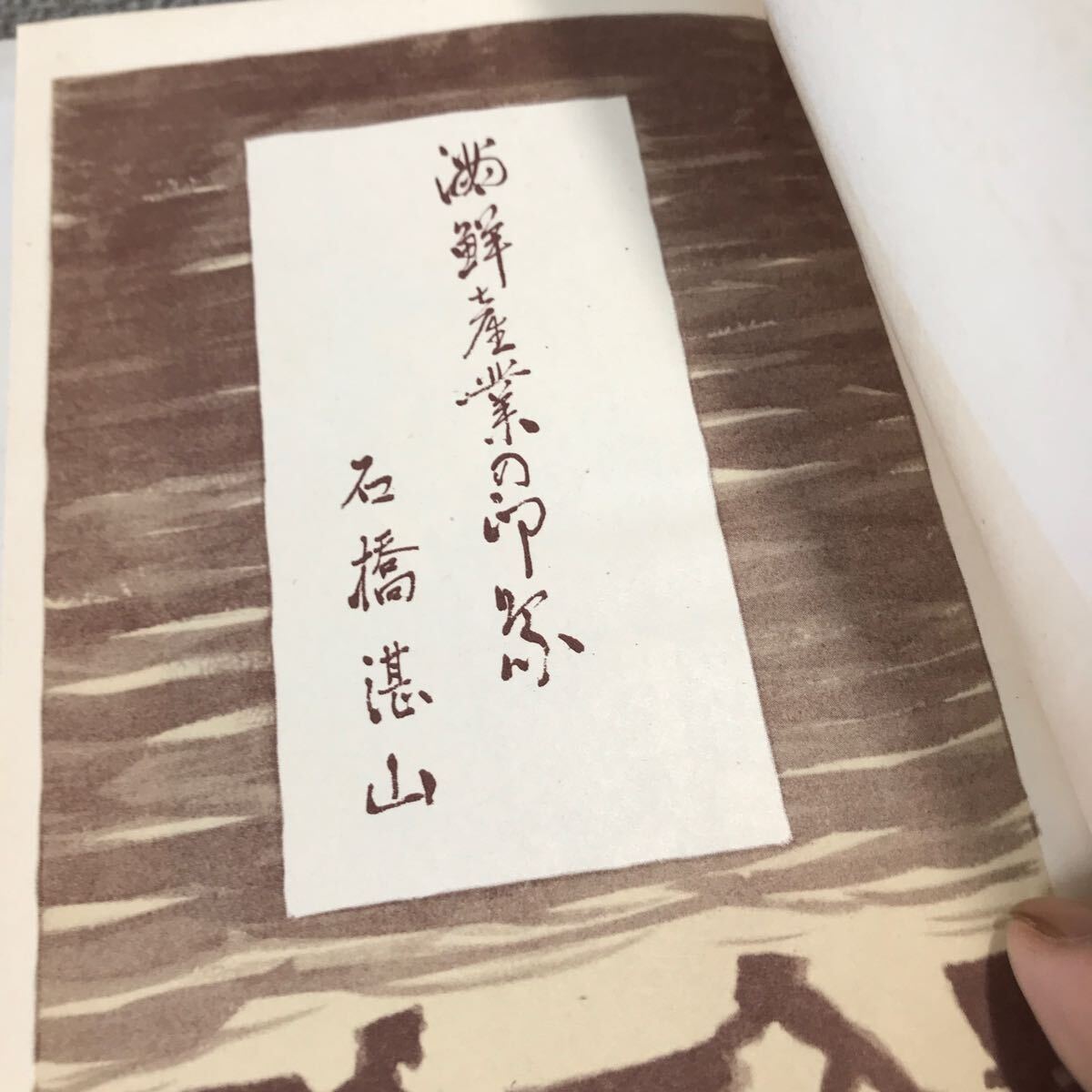 R09◎ 満鮮産業の印象　石橋湛山/著　昭和16年2月発行　東洋経済新報社　満州農業/日本商人/オイルシュール　古書　◎240404 _画像4