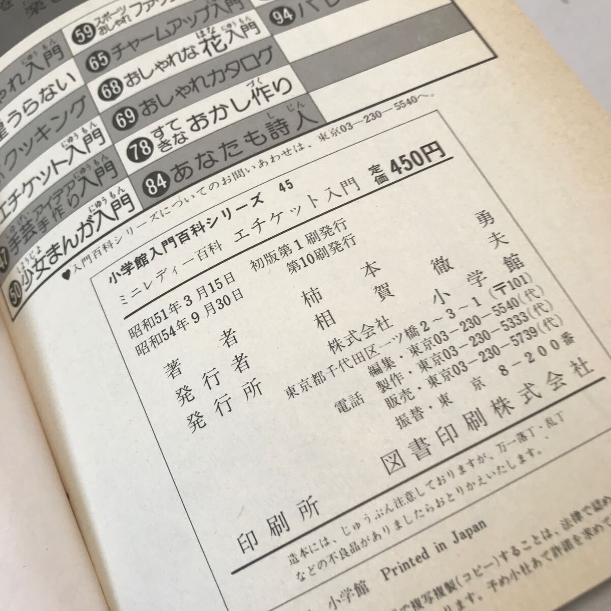 R19▲ 小学館入門百科シリーズ45 ミニレディー百科 エチケット入門 1979年9月発行　柿本勇/著　▲240426_画像9