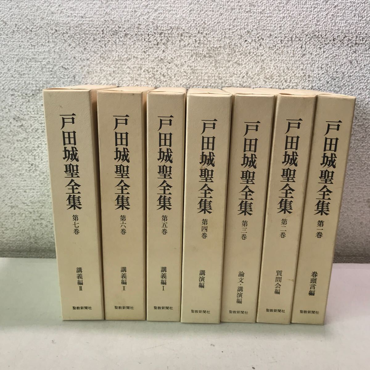 V00▲ 戸田城聖全集　7冊セット　1-7巻(8.9巻抜け) 戸田城聖/著　1982年発行　聖教新聞社　創価学会　送料無料 ▲240427