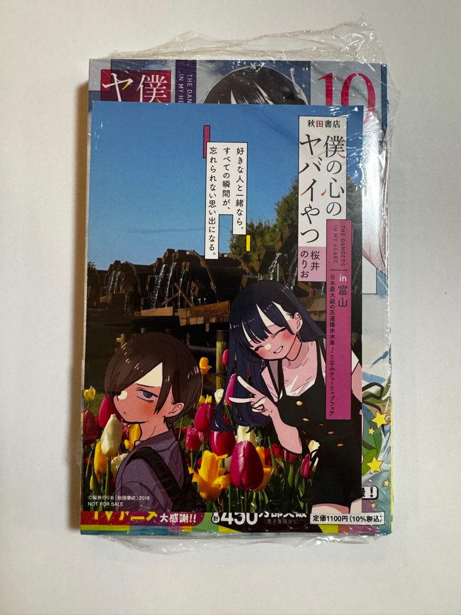 特典付　僕の心のヤバいやつ　10巻　特装版　シュリンク付き